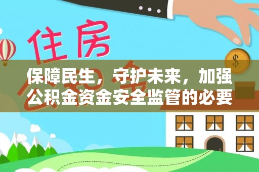 鼓楼保障民生，守护未来，加强公积金资金安全监管的必要性与实践