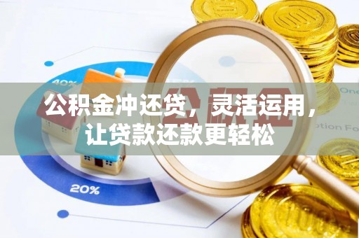 鼓楼公积金冲还贷，灵活运用，让贷款还款更轻松