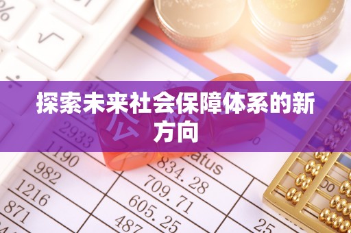 鼓楼探索未来社会保障体系的新方向