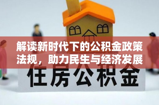 鼓楼解读新时代下的公积金政策法规，助力民生与经济发展