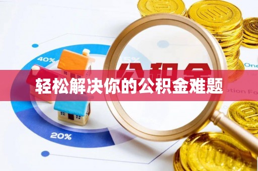 鼓楼轻松解决你的公积金难题