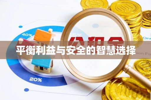 鼓楼平衡利益与安全的智慧选择