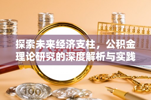 鼓楼探索未来经济支柱，公积金理论研究的深度解析与实践意义