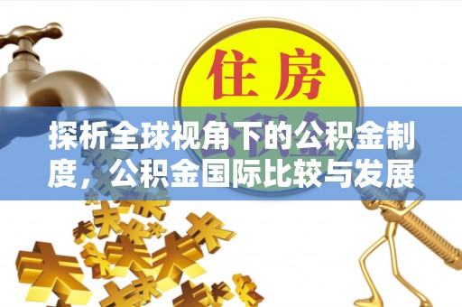 鼓楼探析全球视角下的公积金制度，公积金国际比较与发展趋势