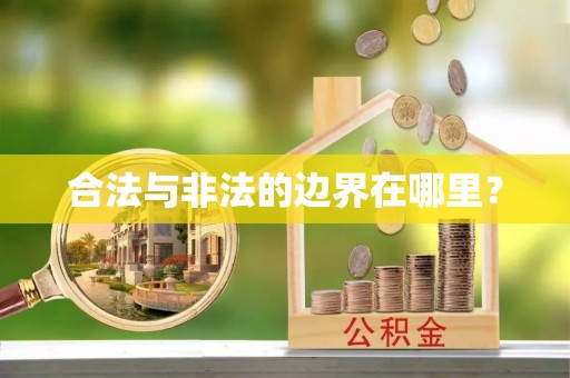 鼓楼合法与非法的边界在哪里？