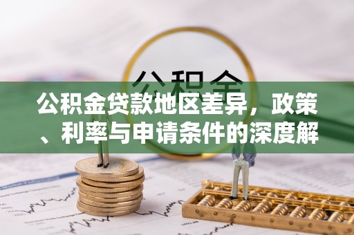 鼓楼公积金贷款地区差异，政策、利率与申请条件的深度解析