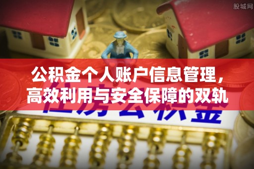 鼓楼公积金个人账户信息管理，高效利用与安全保障的双轨并行