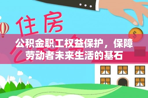 鼓楼公积金职工权益保护，保障劳动者未来生活的基石