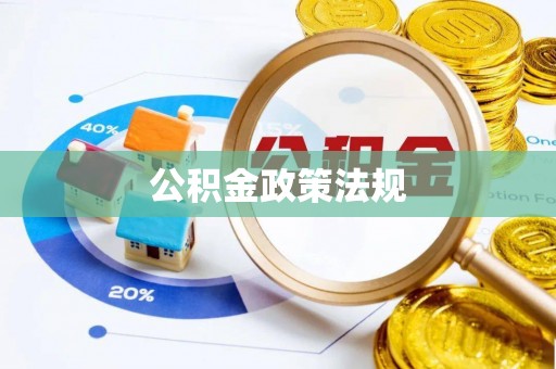 鼓楼公积金政策法规