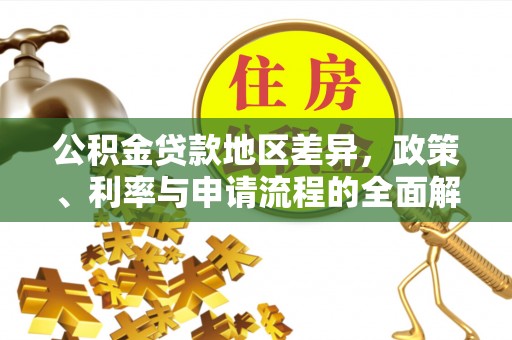 鼓楼公积金贷款地区差异，政策、利率与申请流程的全面解析