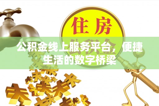 鼓楼公积金线上服务平台，便捷生活的数字桥梁