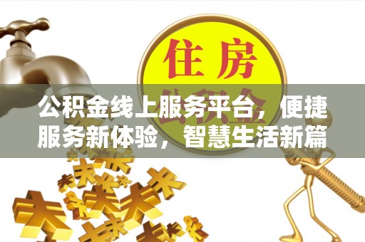 鼓楼公积金线上服务平台，便捷服务新体验，智慧生活新篇章
