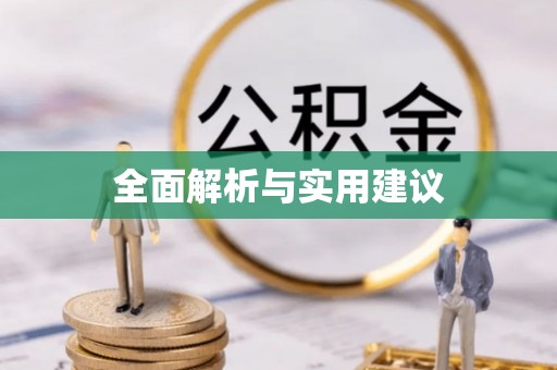 鼓楼全面解析与实用建议