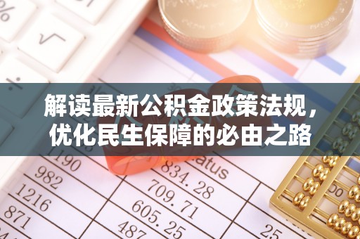 鼓楼解读最新公积金政策法规，优化民生保障的必由之路