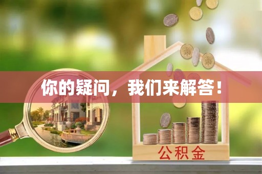 鼓楼你的疑问，我们来解答！
