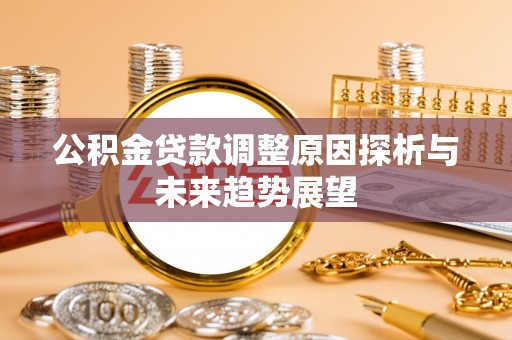鼓楼公积金贷款调整原因探析与未来趋势展望