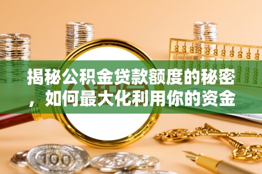 鼓楼揭秘公积金贷款额度的秘密，如何最大化利用你的资金