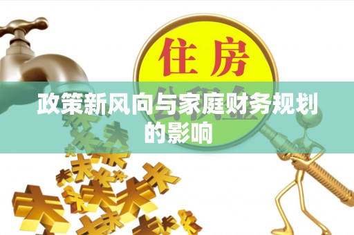 鼓楼政策新风向与家庭财务规划的影响