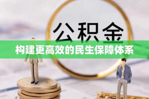 鼓楼构建更高效的民生保障体系