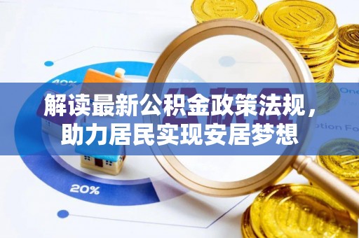 鼓楼解读最新公积金政策法规，助力居民实现安居梦想