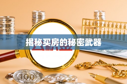 鼓楼揭秘买房的秘密武器
