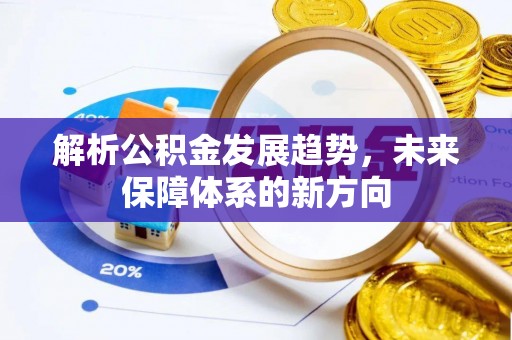 鼓楼解析公积金发展趋势，未来保障体系的新方向