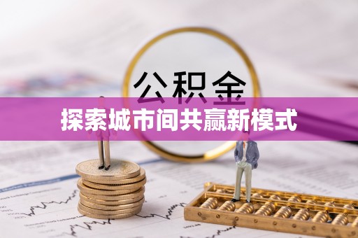 鼓楼探索城市间共赢新模式