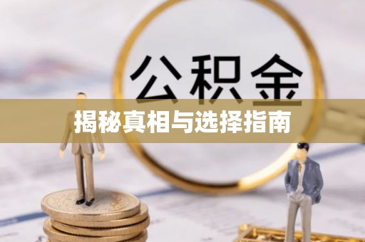 鼓楼揭秘真相与选择指南