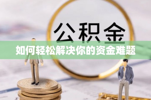 鼓楼如何轻松解决你的资金难题