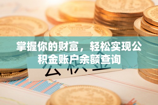 鼓楼掌握你的财富，轻松实现公积金账户余额查询