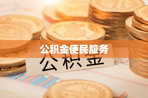 鼓楼公积金便民服务