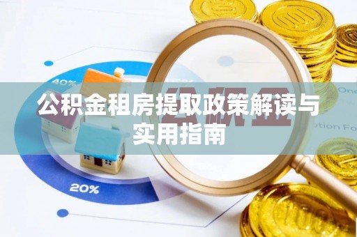 鼓楼公积金租房提取政策解读与实用指南