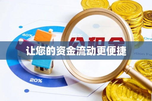 鼓楼让您的资金流动更便捷
