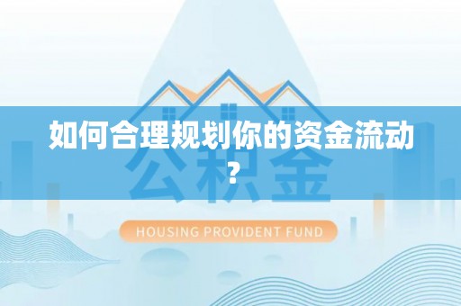 鼓楼如何合理规划你的资金流动？