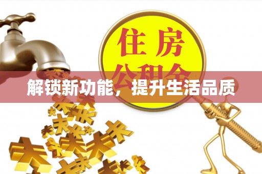 鼓楼解锁新功能，提升生活品质