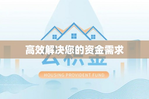 鼓楼高效解决您的资金需求