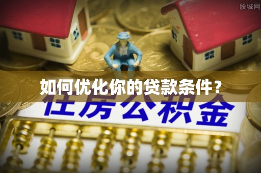 鼓楼如何优化你的贷款条件？
