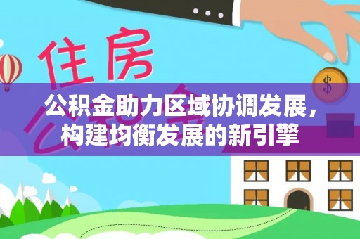 鼓楼公积金助力区域协调发展，构建均衡发展的新引擎