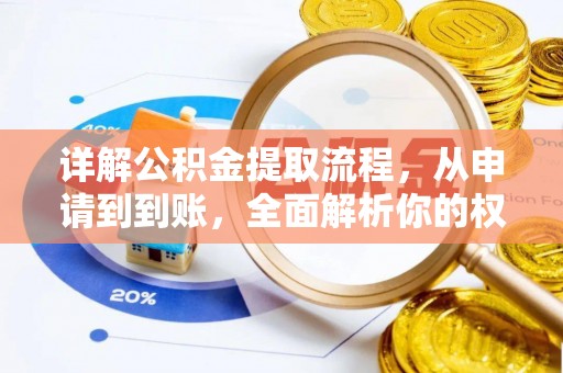 鼓楼详解公积金提取流程，从申请到到账，全面解析你的权益与操作步骤