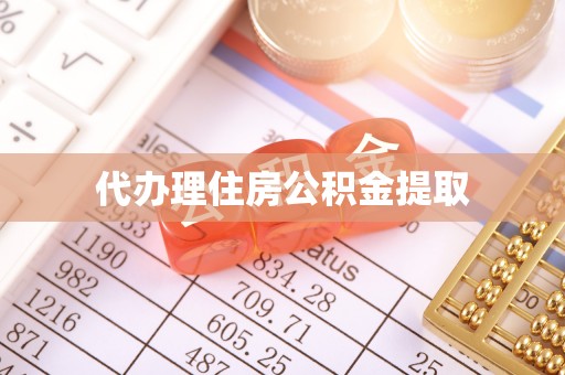 鼓楼代办理住房公积金提取