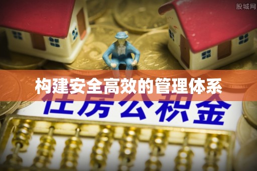 鼓楼构建安全高效的管理体系