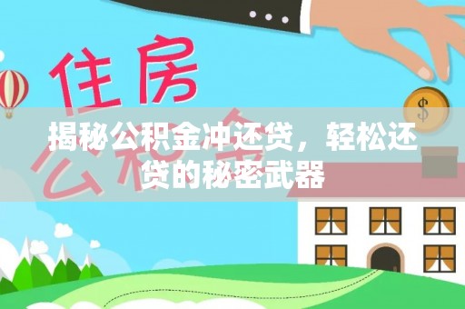 鼓楼揭秘公积金冲还贷，轻松还贷的秘密武器