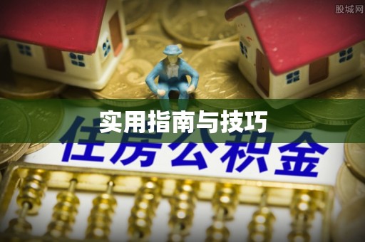 鼓楼实用指南与技巧