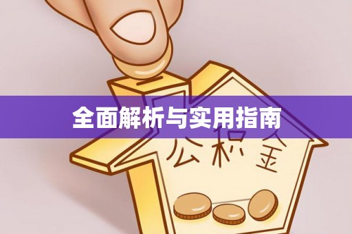 鼓楼全面解析与实用指南