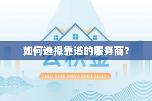 鼓楼如何选择靠谱的服务商？
