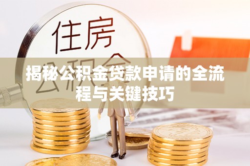 鼓楼揭秘公积金贷款申请的全流程与关键技巧