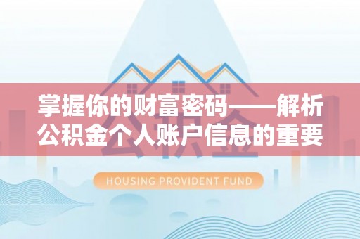 鼓楼掌握你的财富密码——解析公积金个人账户信息的重要性