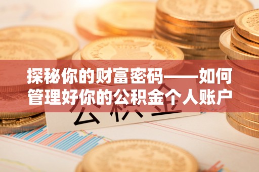 鼓楼探秘你的财富密码——如何管理好你的公积金个人账户信息