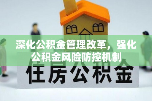 鼓楼深化公积金管理改革，强化公积金风险防控机制