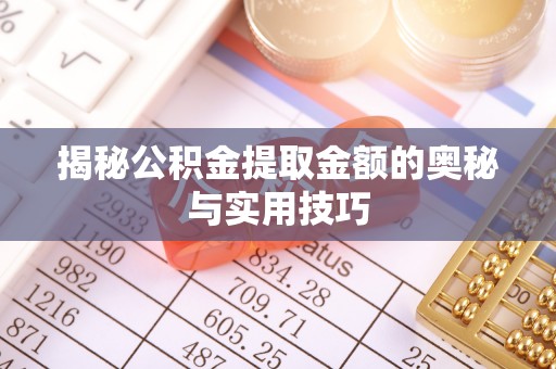 鼓楼揭秘公积金提取金额的奥秘与实用技巧